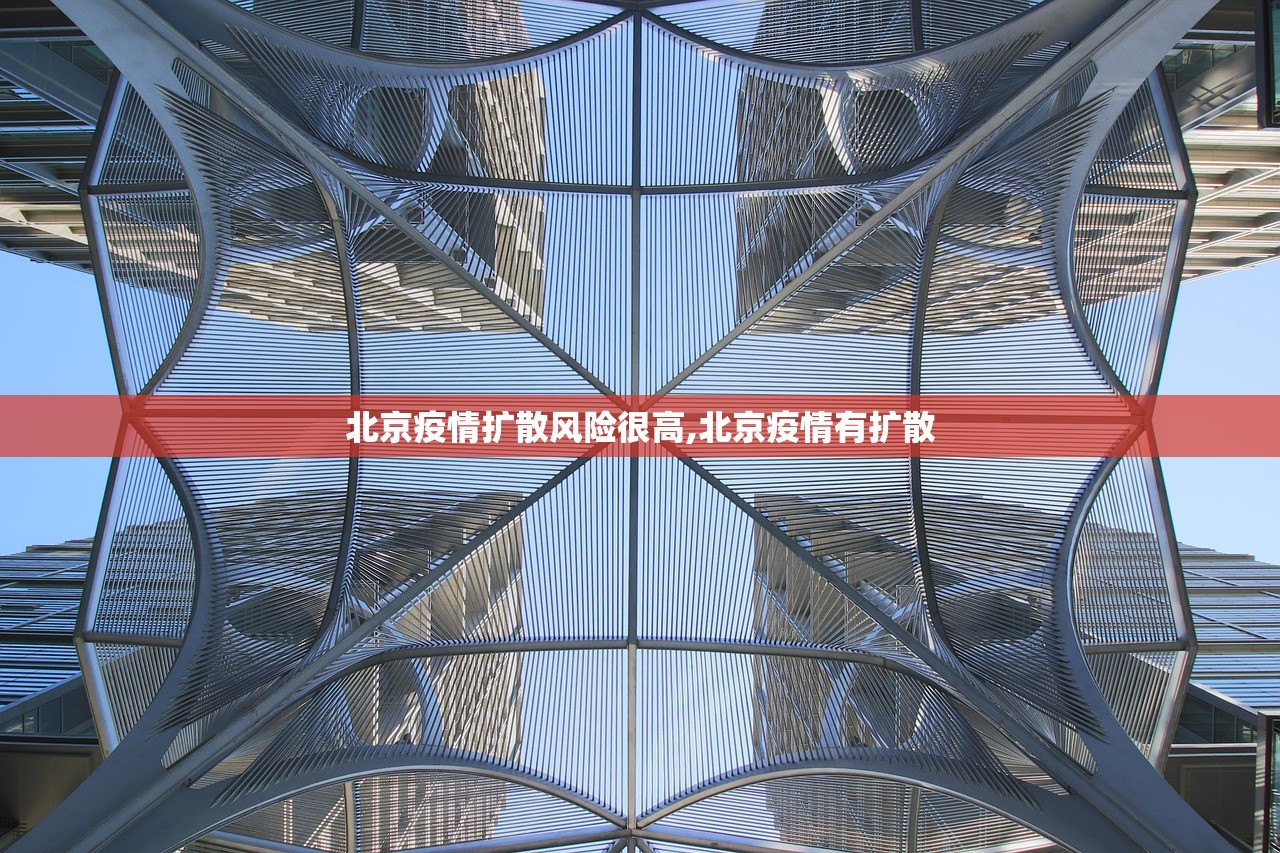 北京疫情扩散风险很高,北京疫情有扩散