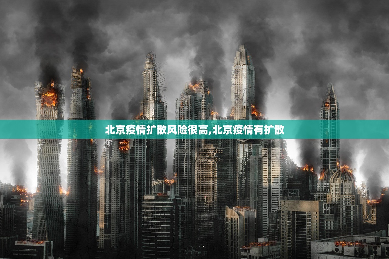北京疫情扩散风险很高,北京疫情有扩散