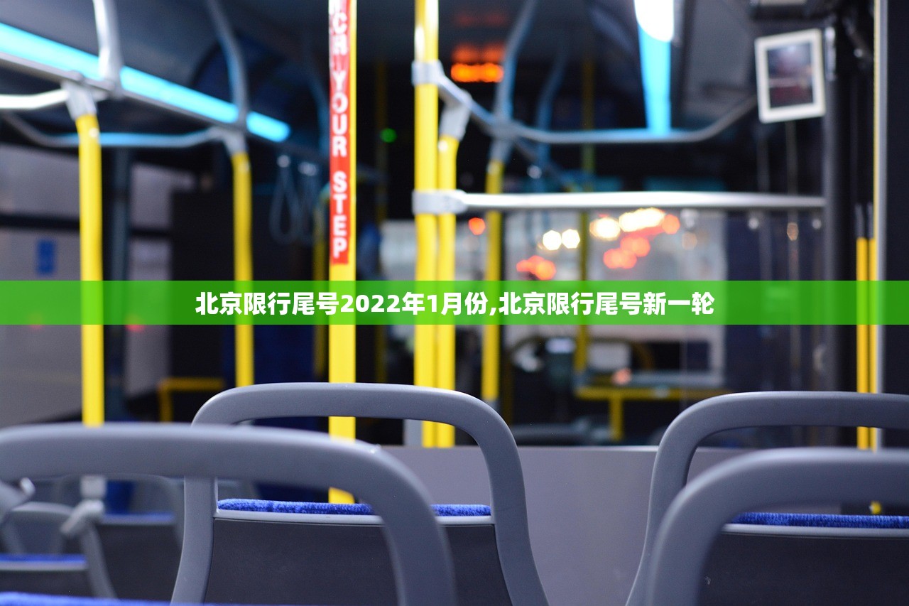 北京限行尾号2022年1月份,北京限行尾号新一轮