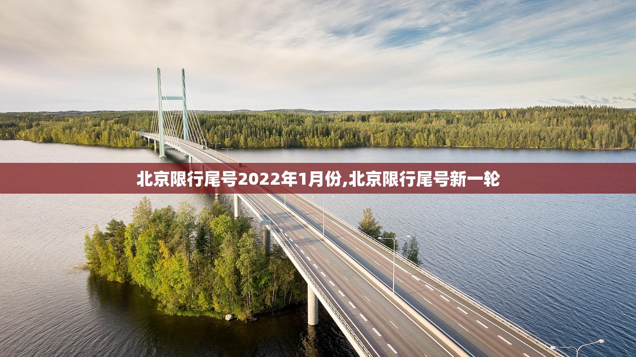 北京限行尾号2022年1月份,北京限行尾号新一轮