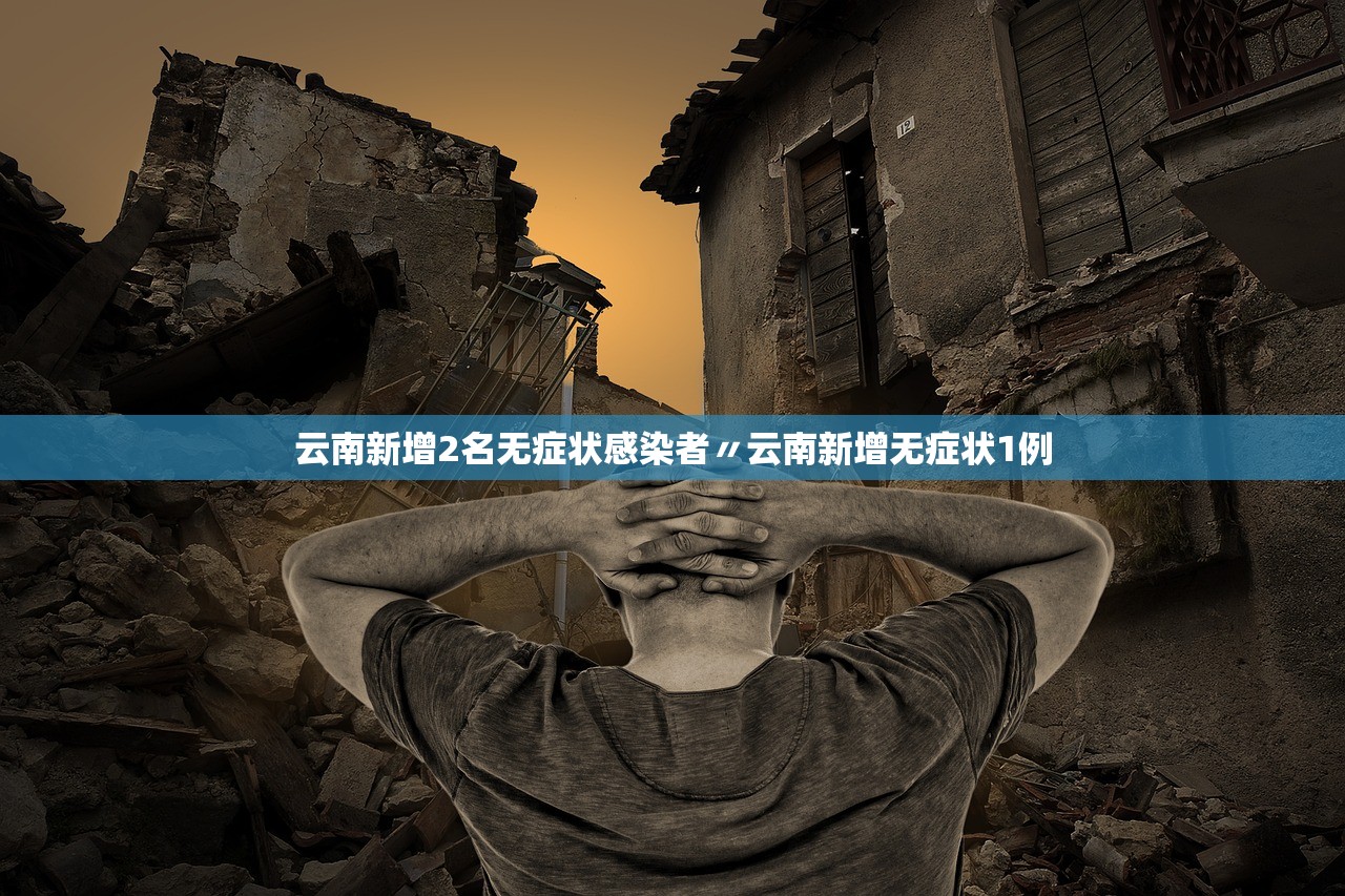 云南新增2名无症状感染者〃云南新增无症状1例