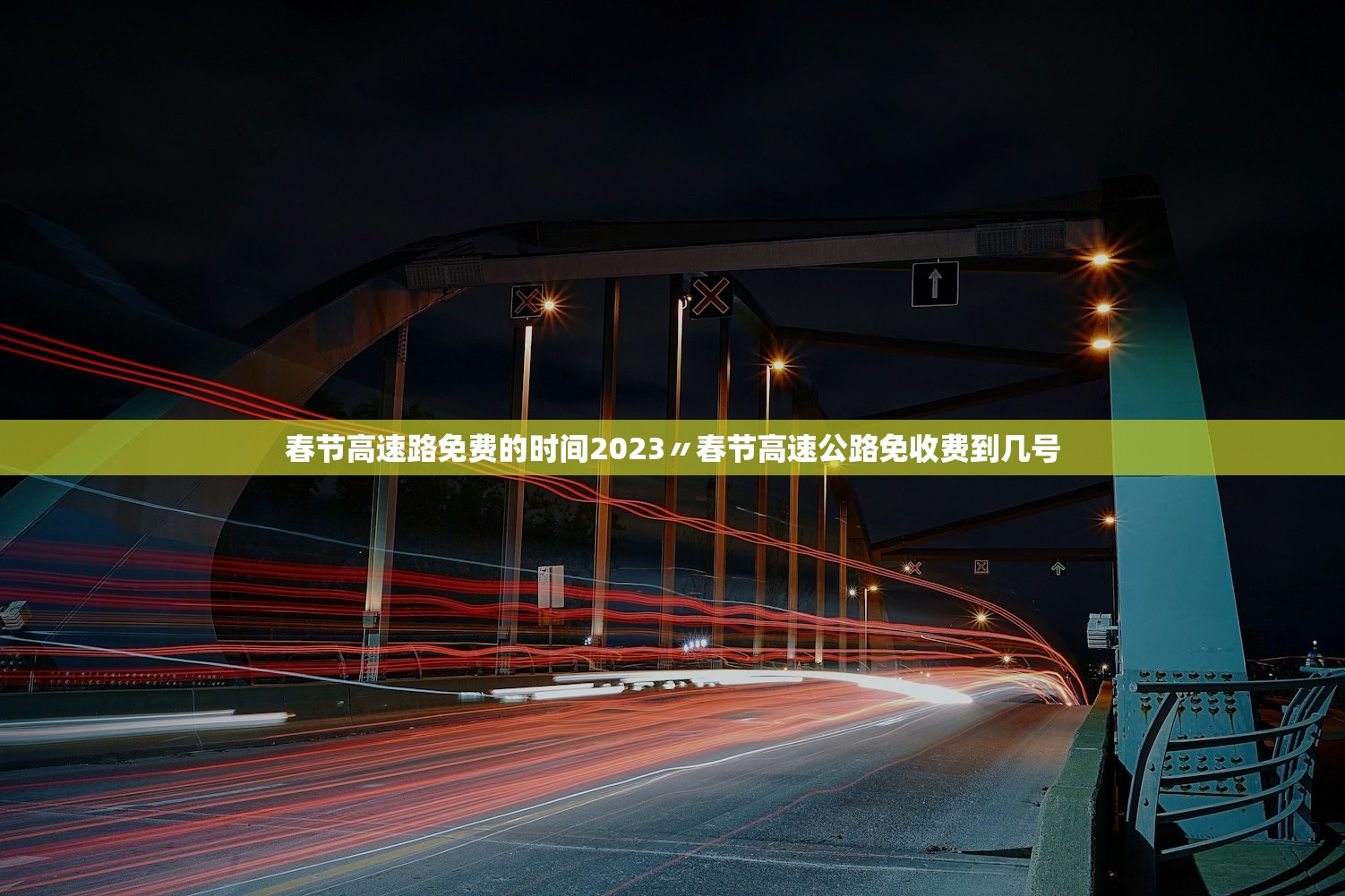 春节高速路免费的时间2023〃春节高速公路免收费到几号