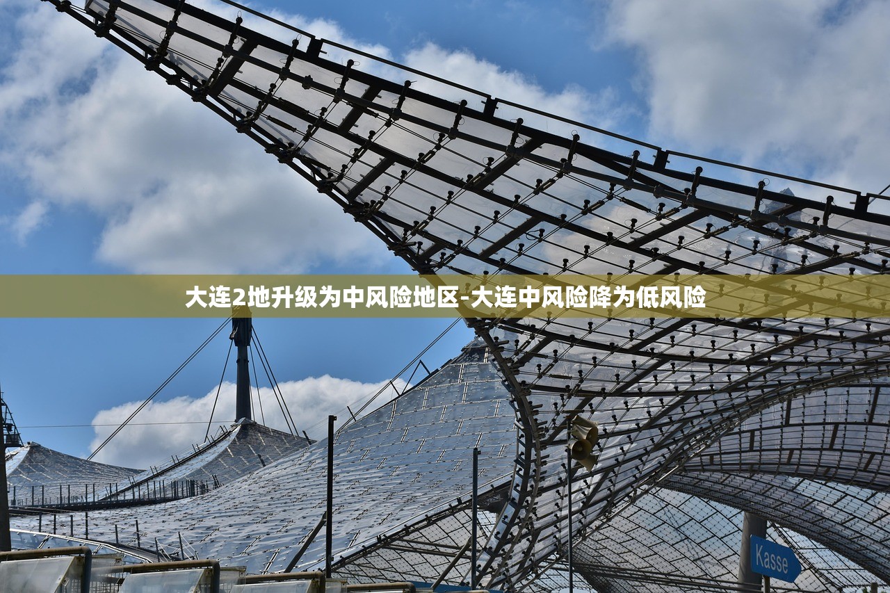 大连2地升级为中风险地区-大连中风险降为低风险