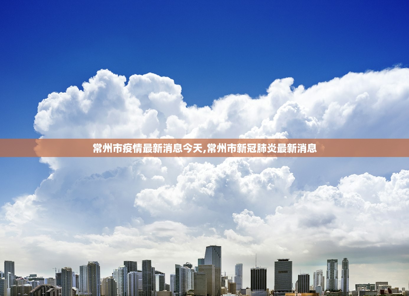 常州市疫情最新消息今天,常州市新冠肺炎最新消息