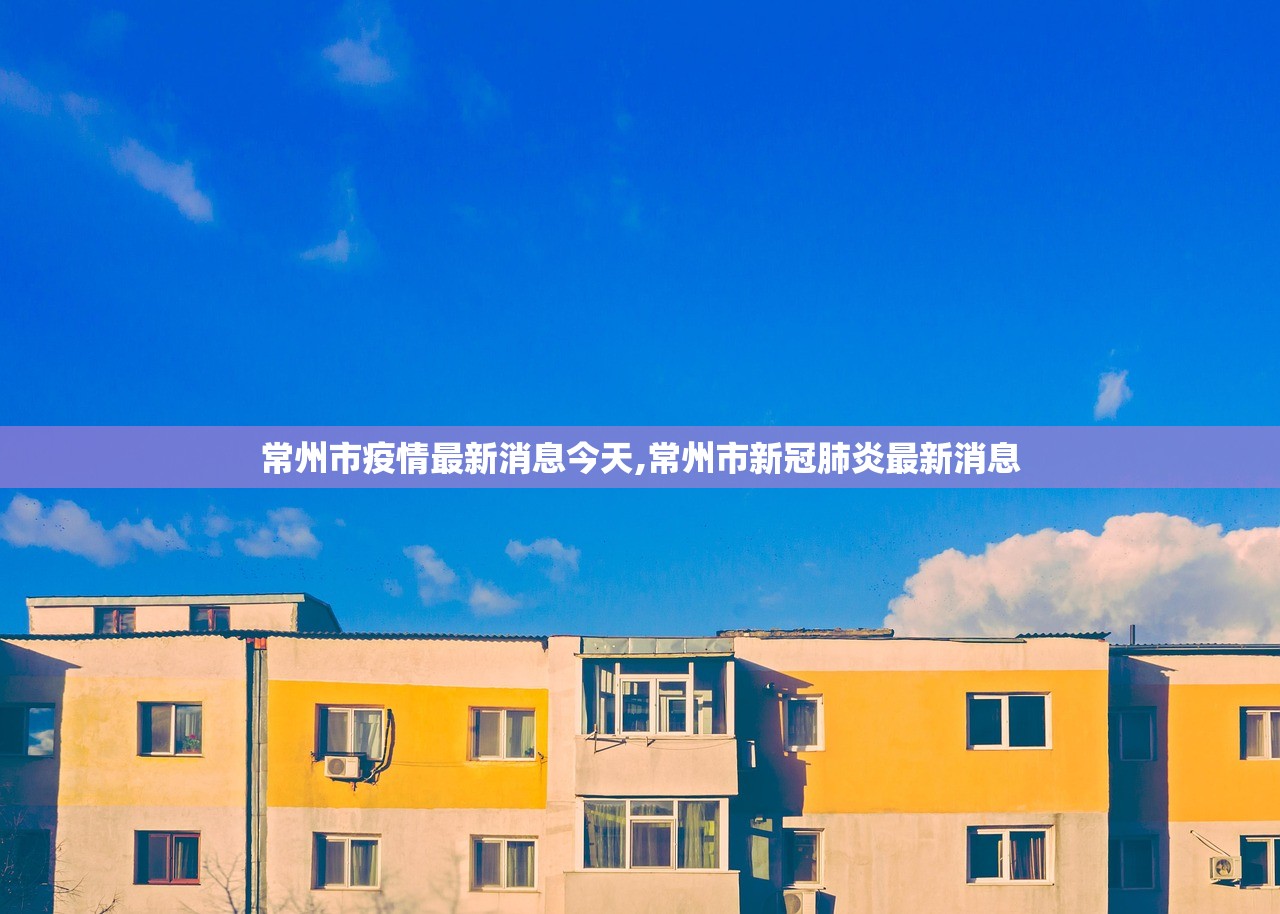 常州市疫情最新消息今天,常州市新冠肺炎最新消息