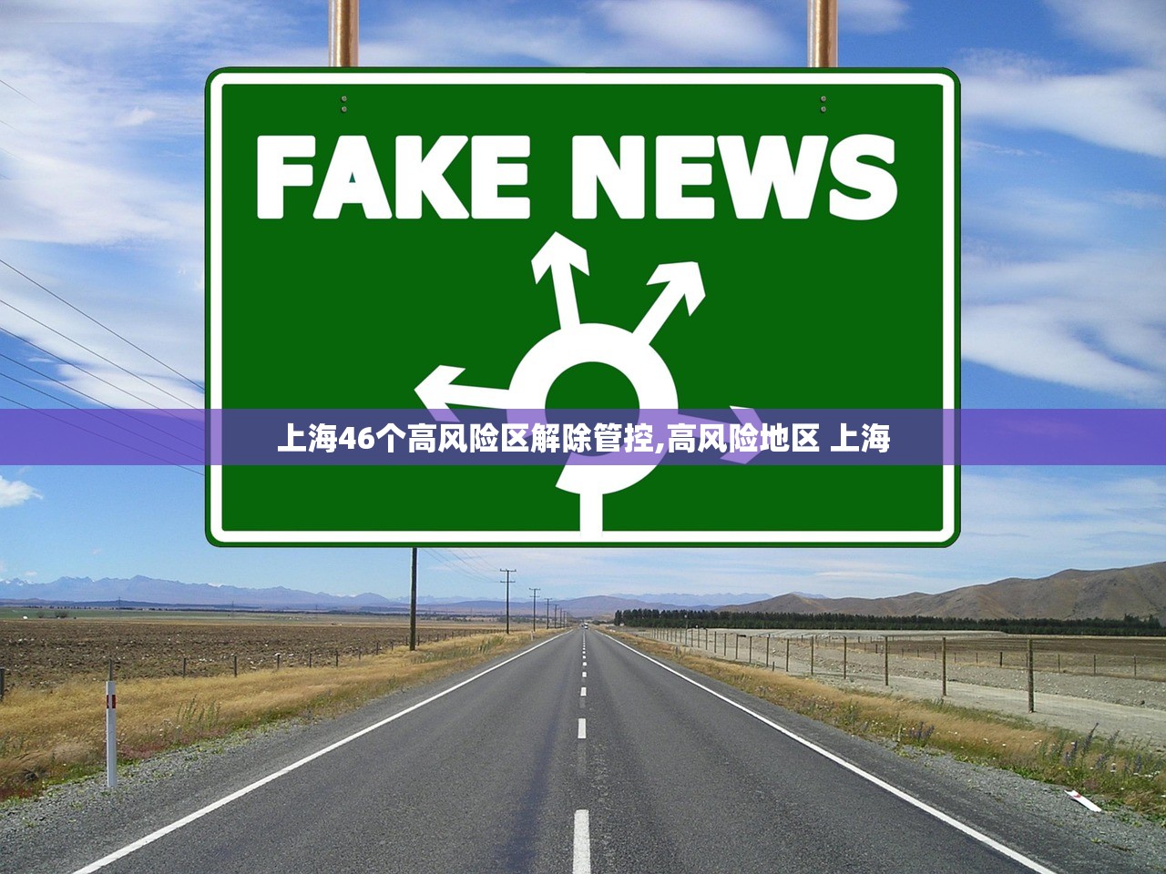 上海46个高风险区解除管控,高风险地区 上海 上海46个高风险区解除管控,高风险地区 上海