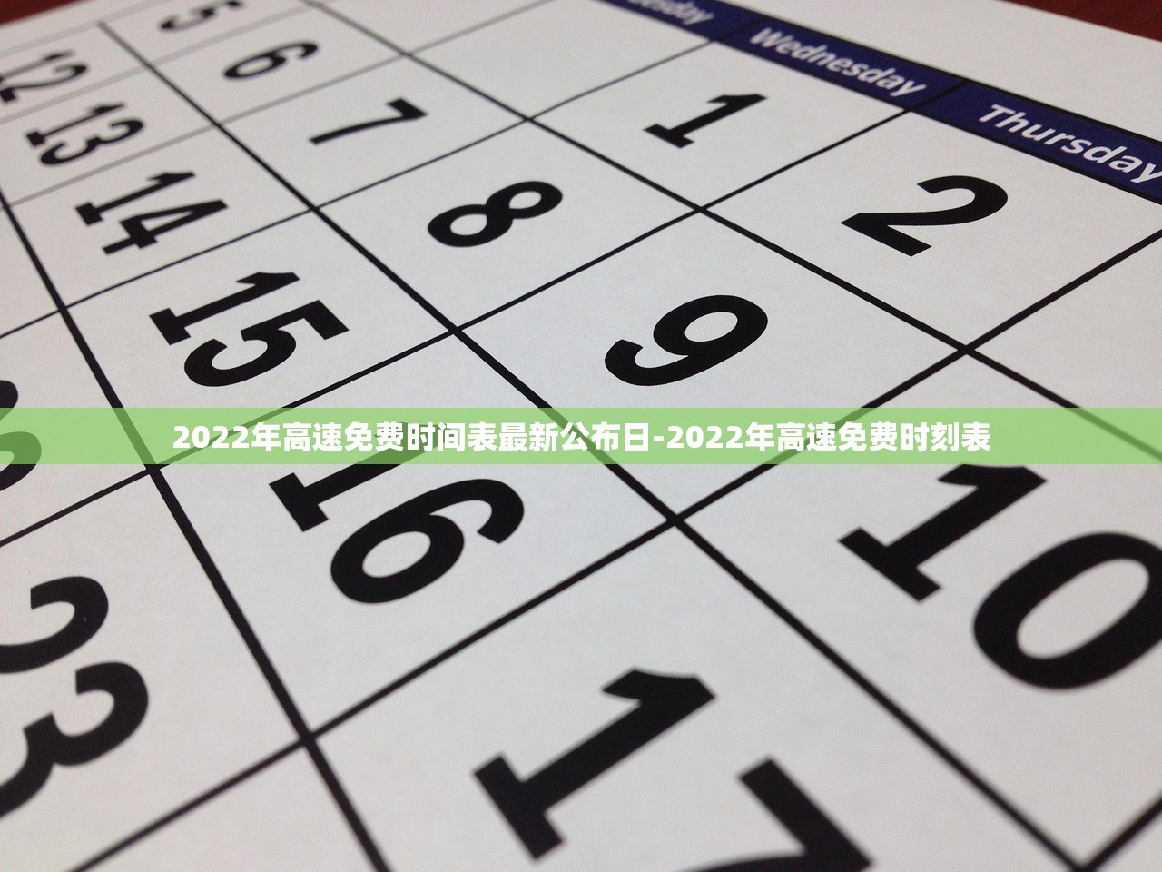 2022年高速免费时间表最新公布日-2022年高速免费时刻表