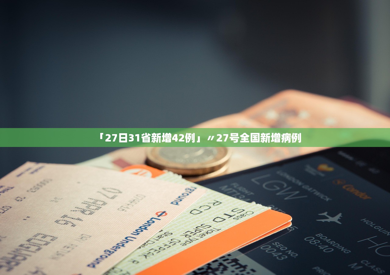 「27日31省新增42例」〃27号全国新增病例