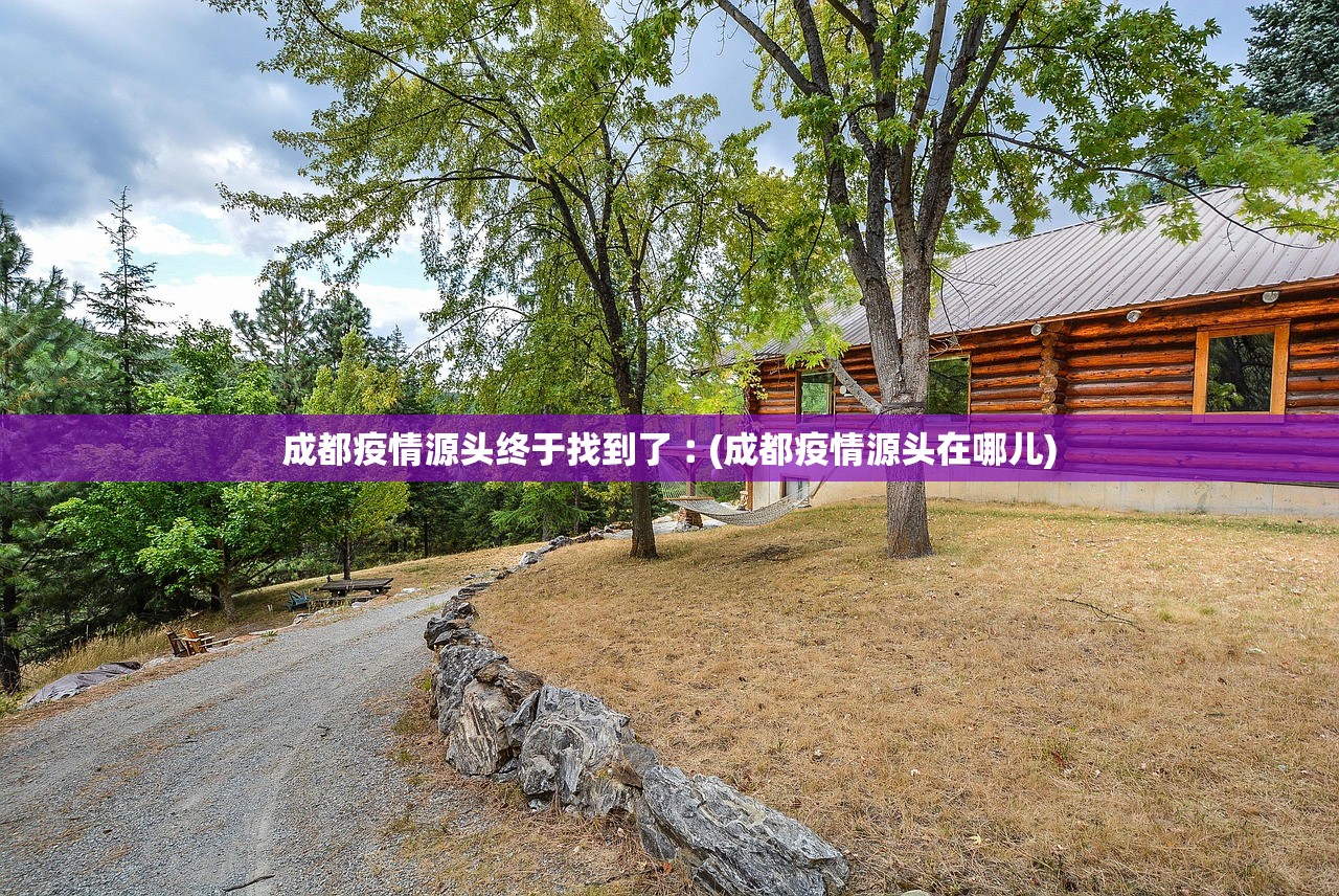 成都疫情源头终于找到了︰(成都疫情源头在哪儿) 成都疫情源头终于找到了︰(成都疫情源头在哪儿)