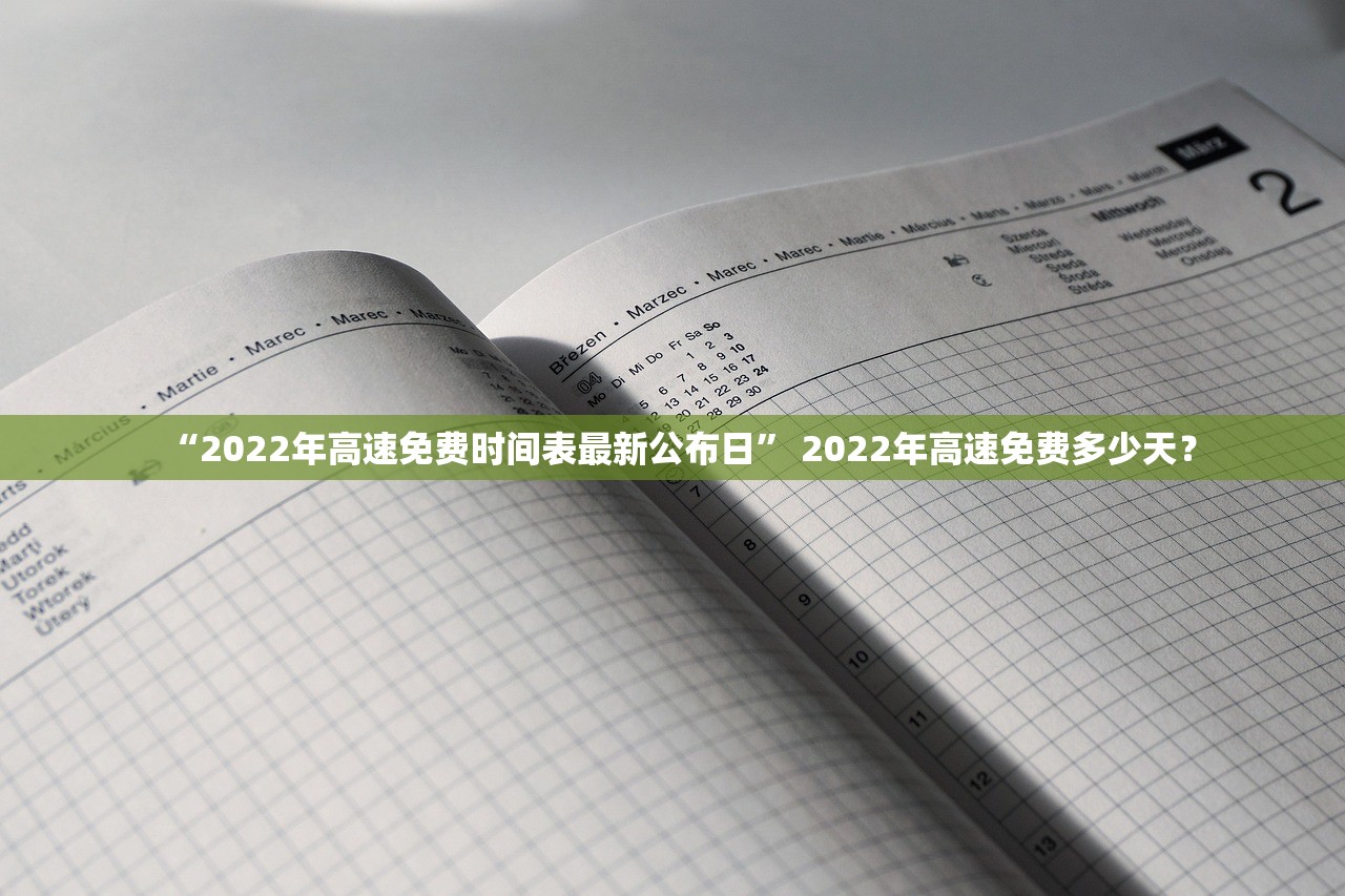 “2022年高速免费时间表最新公布日” 2022年高速免费多少天？