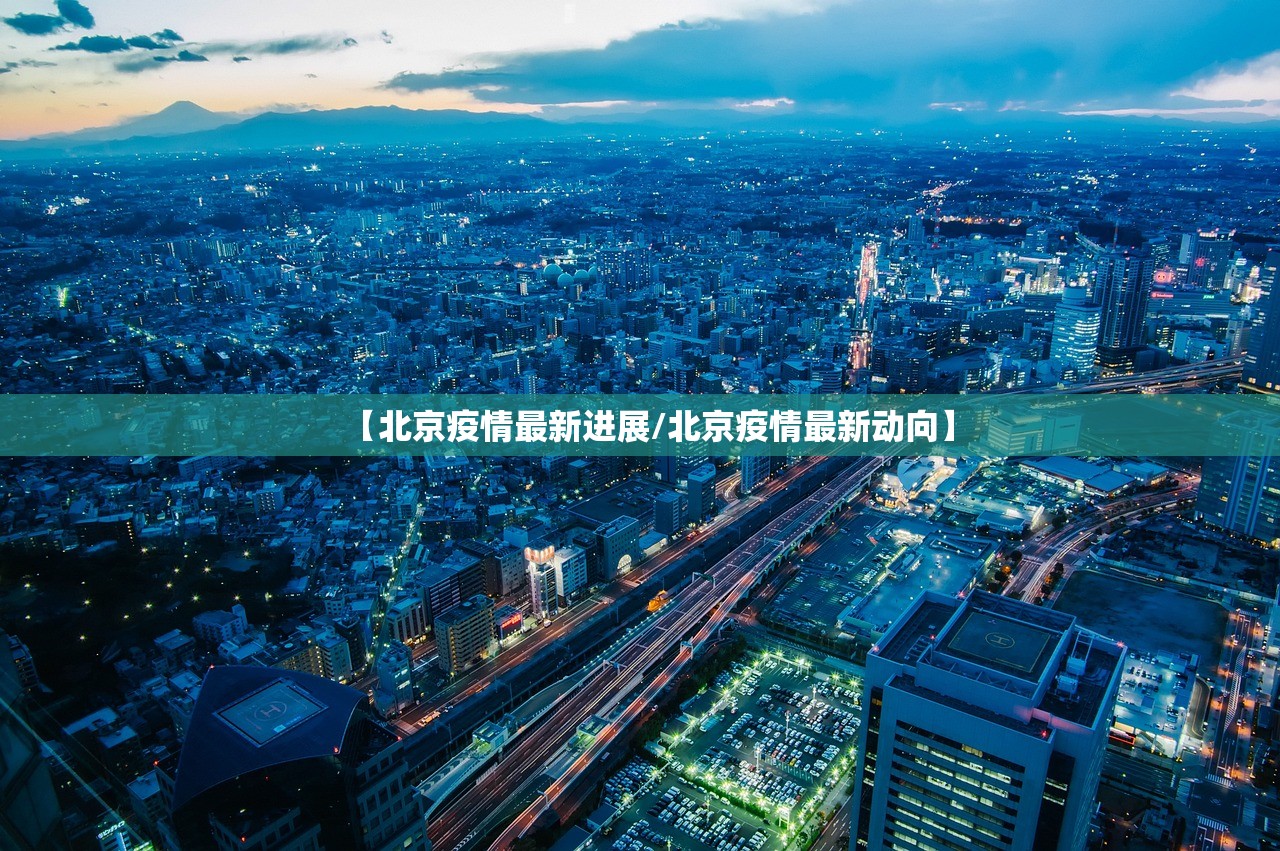 【北京疫情最新进展/北京疫情最新动向】