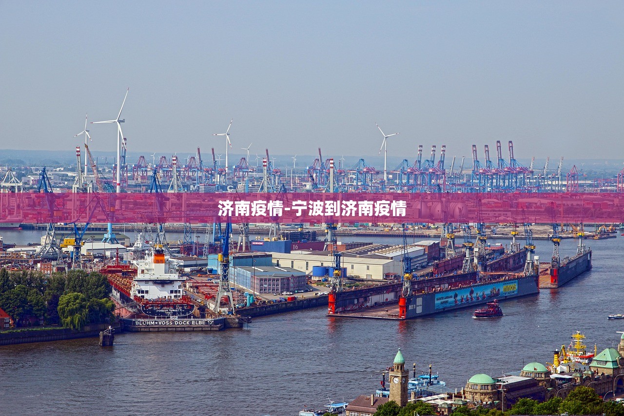 济南疫情-宁波到济南疫情 济南疫情-宁波到济南疫情