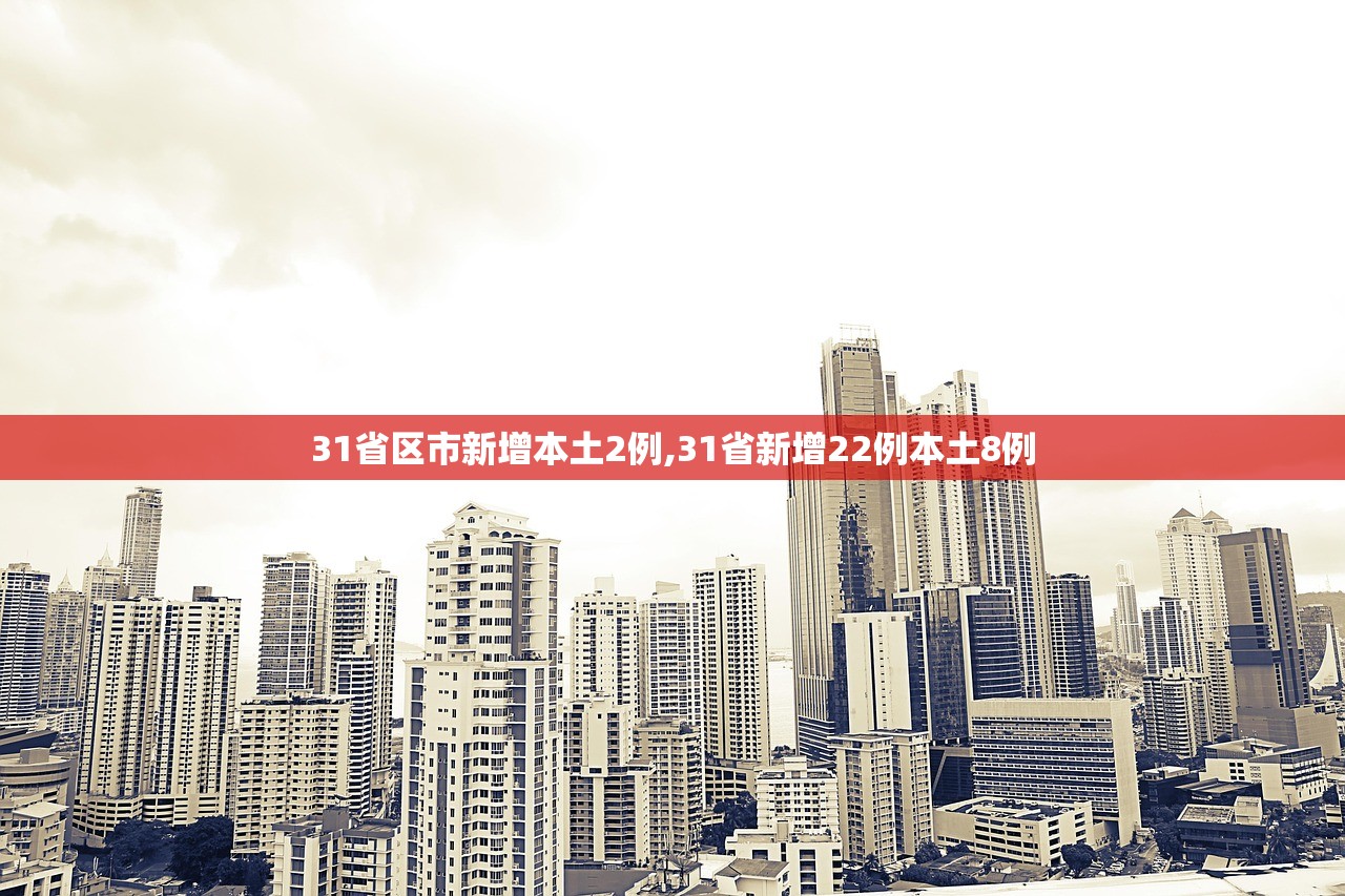 31省区市新增本土2例,31省新增22例本土8例
