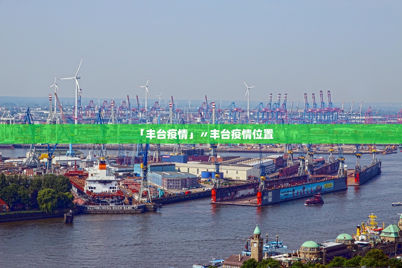 「丰台疫情」〃丰台疫情位置