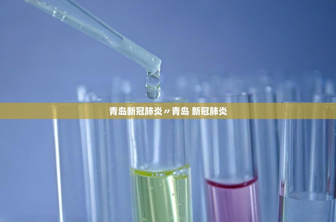 青岛新冠肺炎〃青岛 新冠肺炎 青岛新冠肺炎〃青岛 新冠肺炎