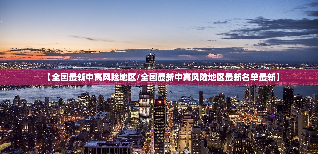 【全国最新中高风险地区/全国最新中高风险地区最新名单最新】