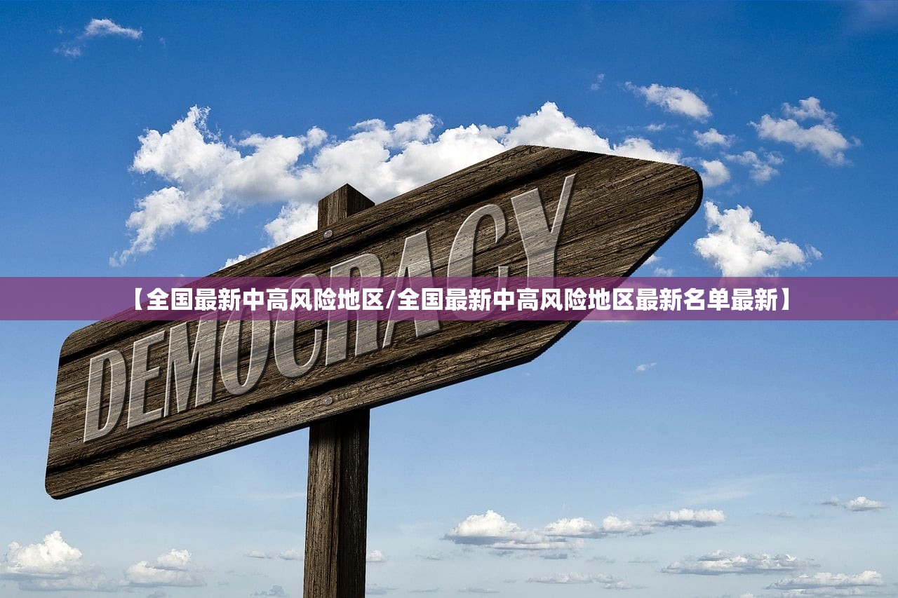 【全国最新中高风险地区/全国最新中高风险地区最新名单最新】