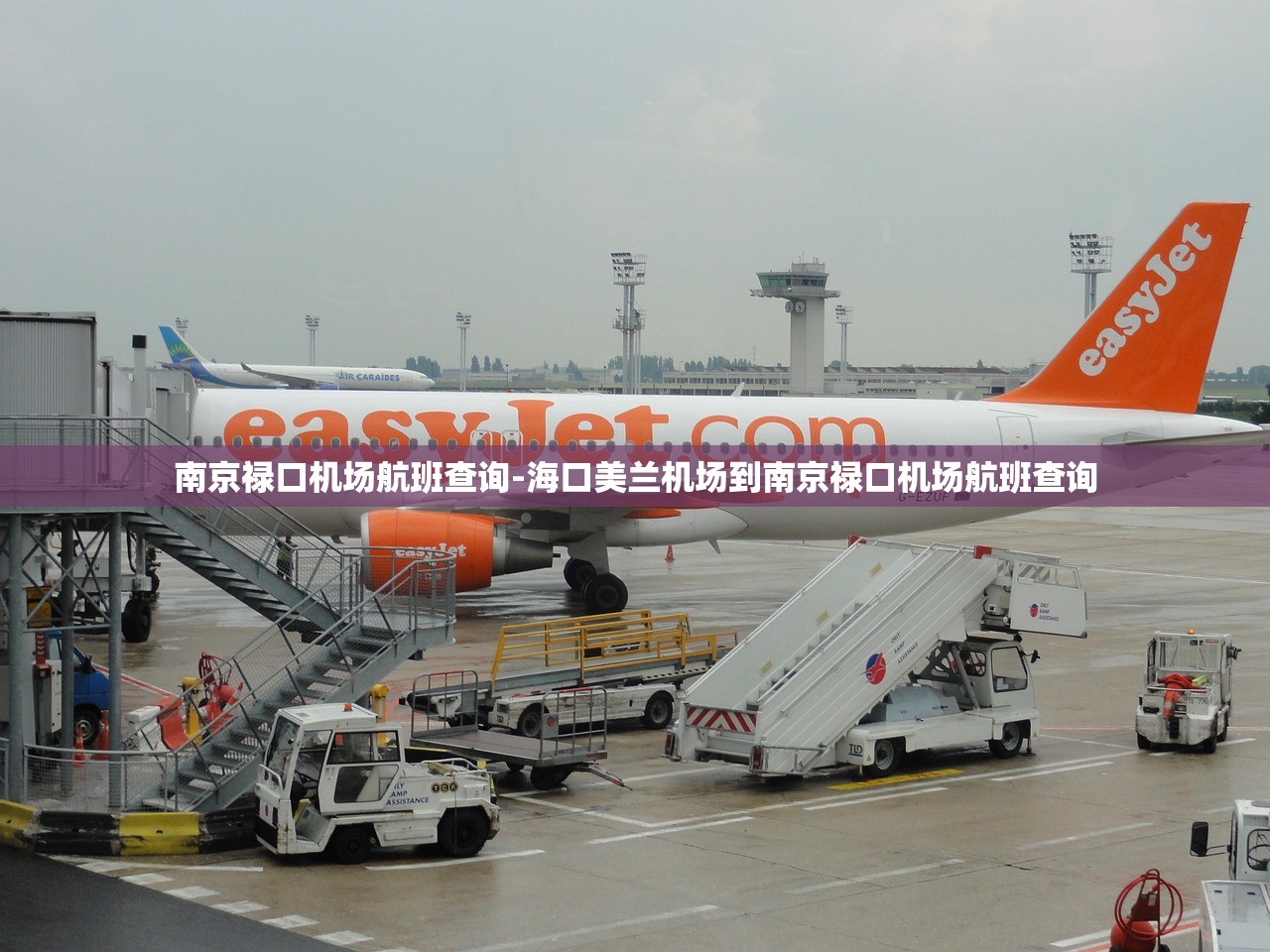 南京禄口机场航班查询-海口美兰机场到南京禄口机场航班查询