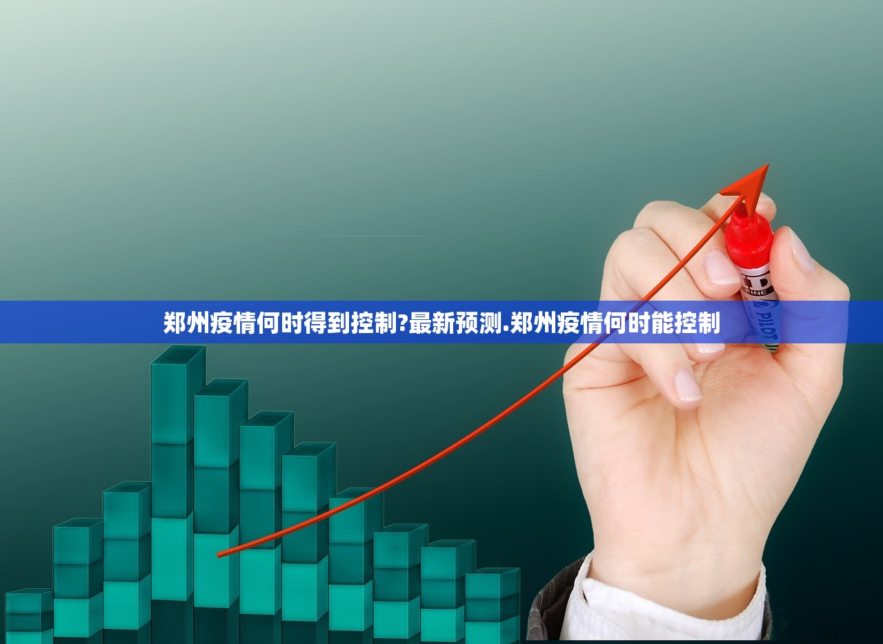 郑州疫情何时得到控制?最新预测.郑州疫情何时能控制 郑州疫情何时得到控制?最新预测.郑州疫情何时能控制