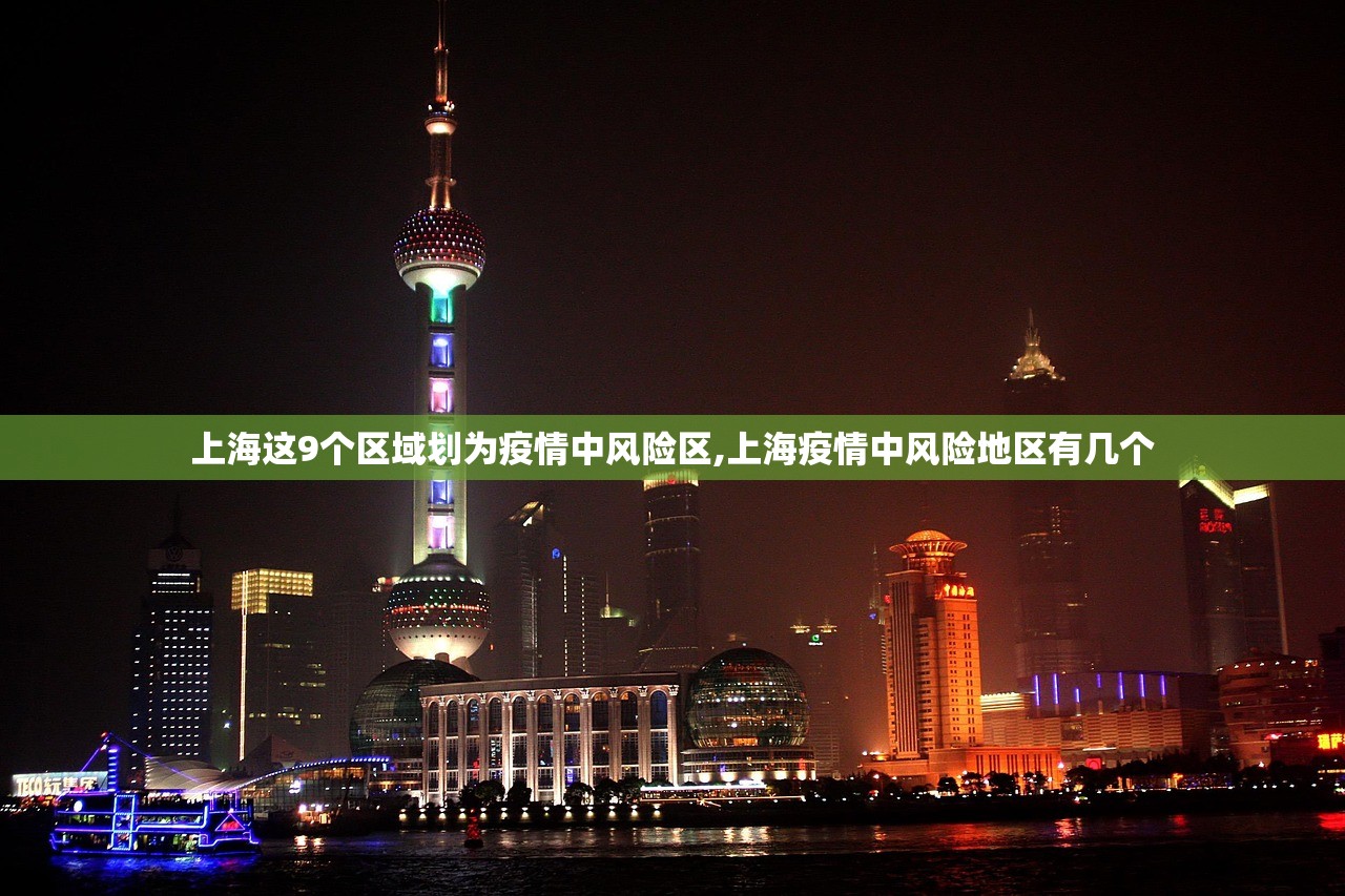 上海这9个区域划为疫情中风险区,上海疫情中风险地区有几个