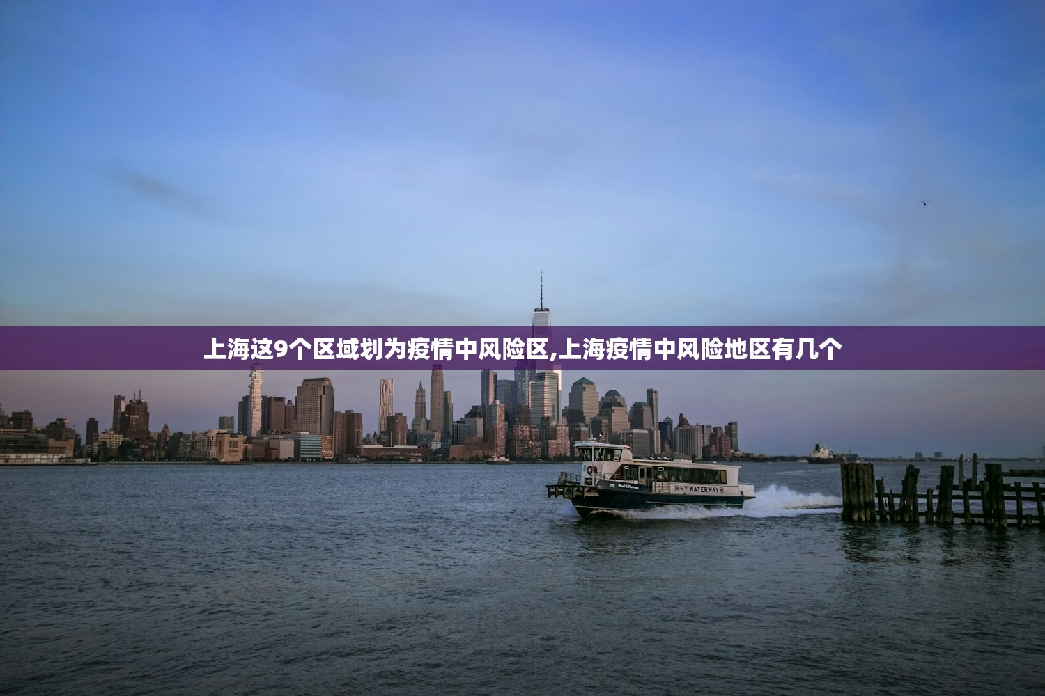 上海这9个区域划为疫情中风险区,上海疫情中风险地区有几个