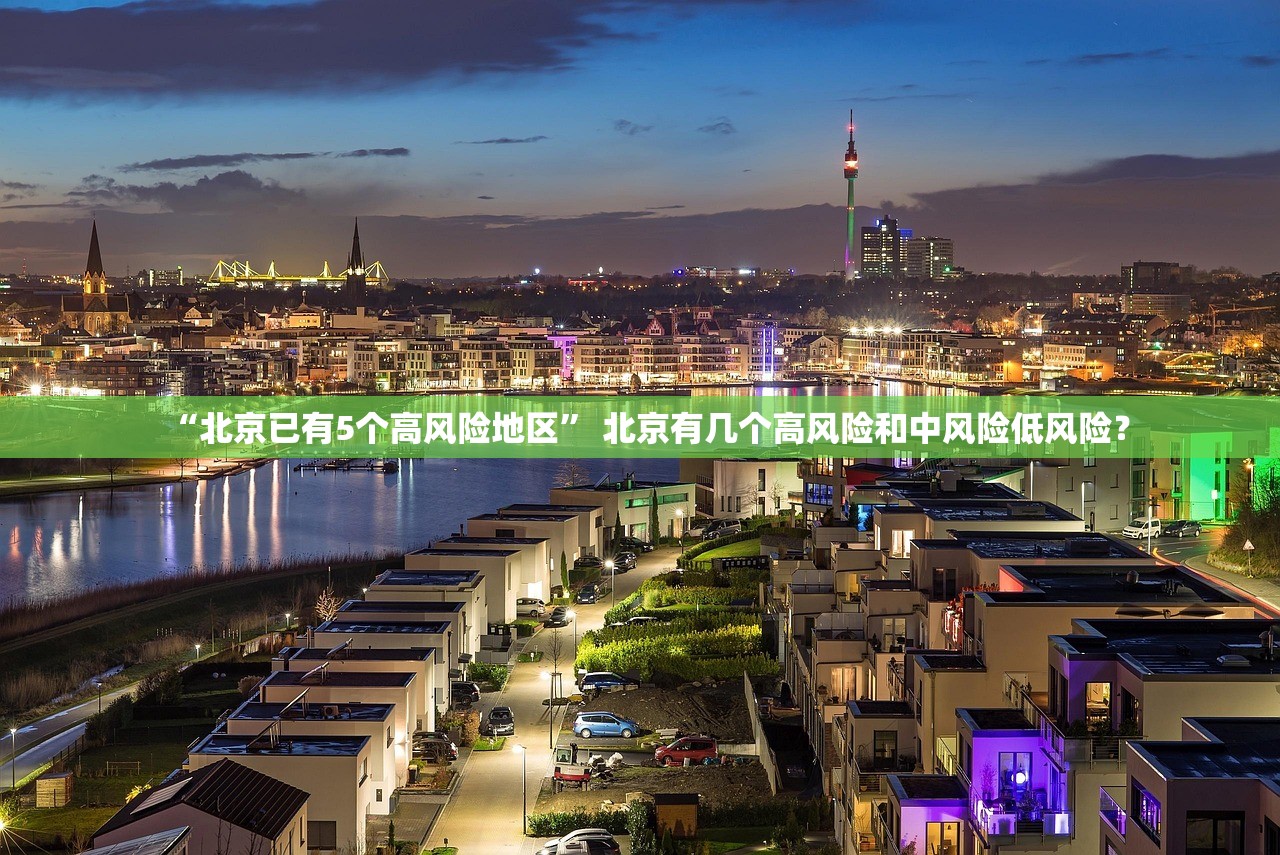 “北京已有5个高风险地区” 北京有几个高风险和中风险低风险？