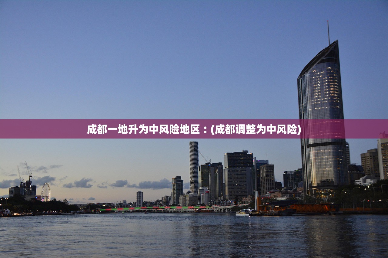 成都一地升为中风险地区︰(成都调整为中风险) 成都一地升为中风险地区︰(成都调整为中风险)