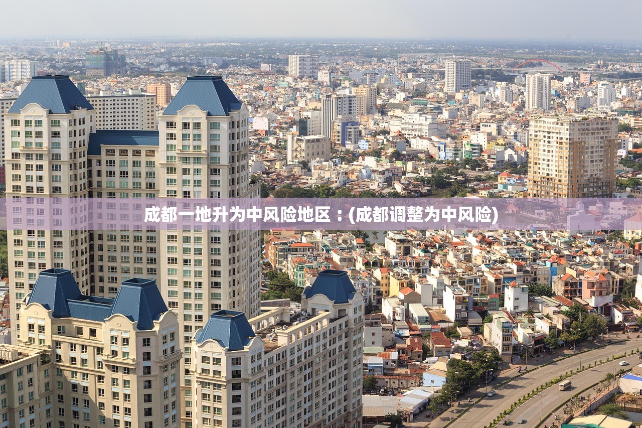 成都一地升为中风险地区︰(成都调整为中风险) 成都一地升为中风险地区︰(成都调整为中风险)