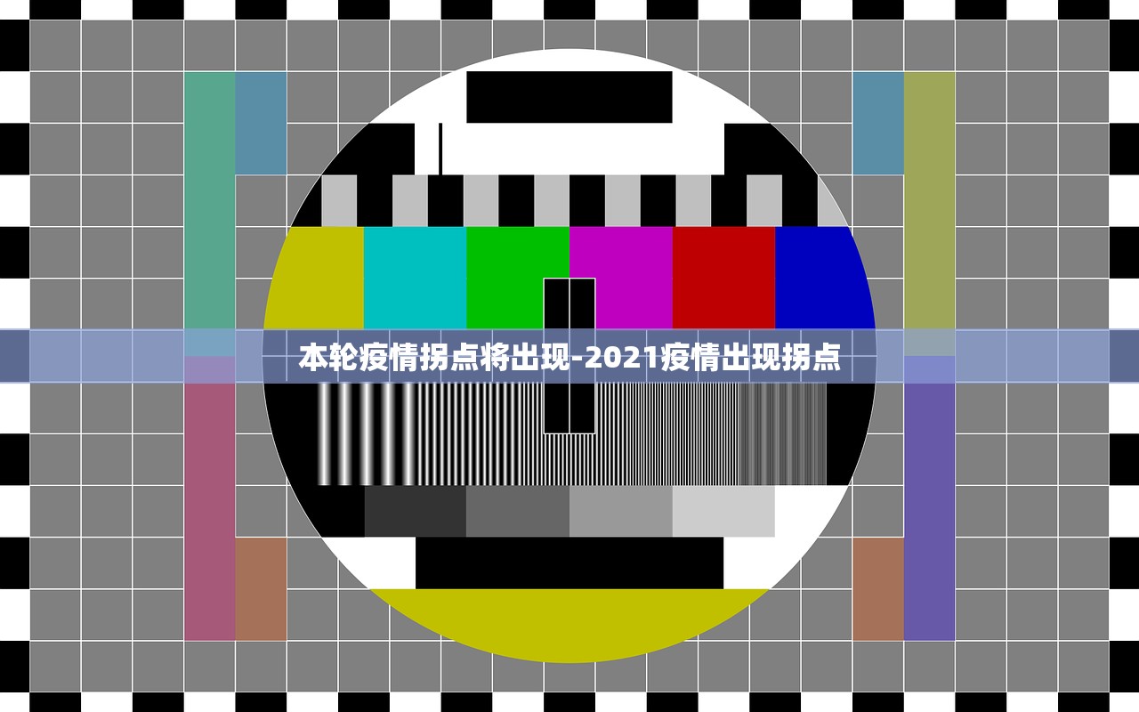 本轮疫情拐点将出现-2021疫情出现拐点