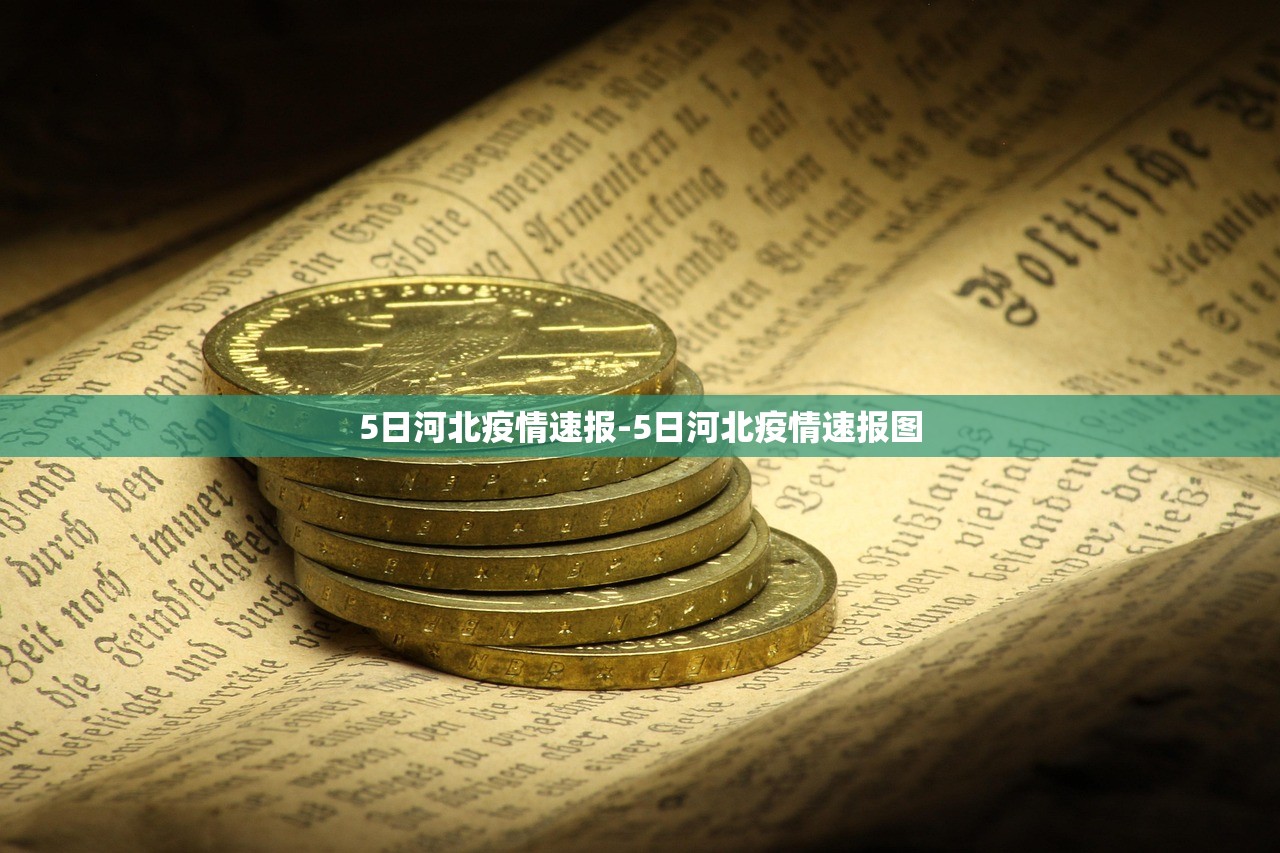 5日河北疫情速报-5日河北疫情速报图