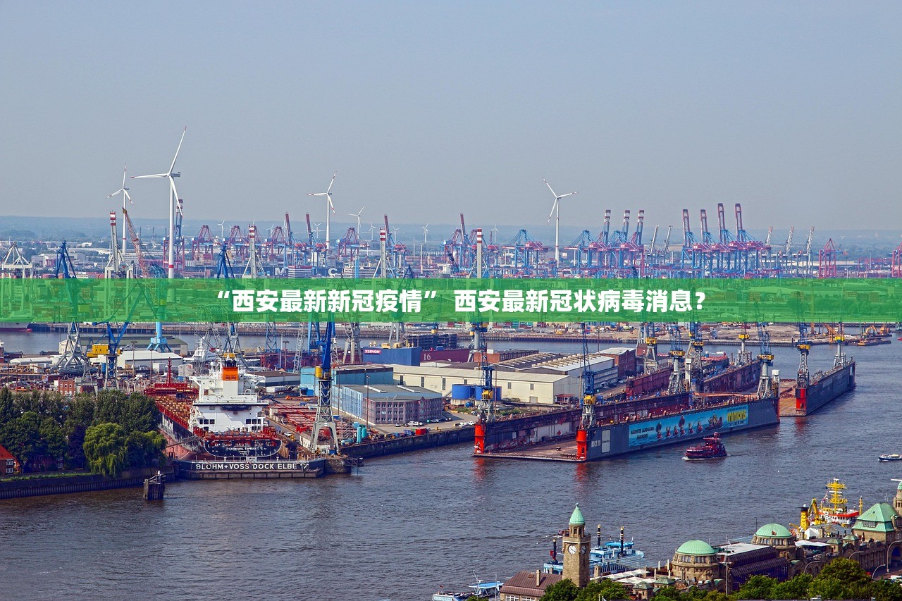 “西安最新新冠疫情” 西安最新冠状病毒消息？
