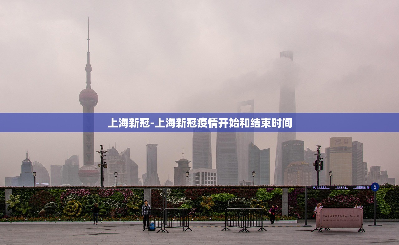 上海新冠-上海新冠疫情开始和结束时间