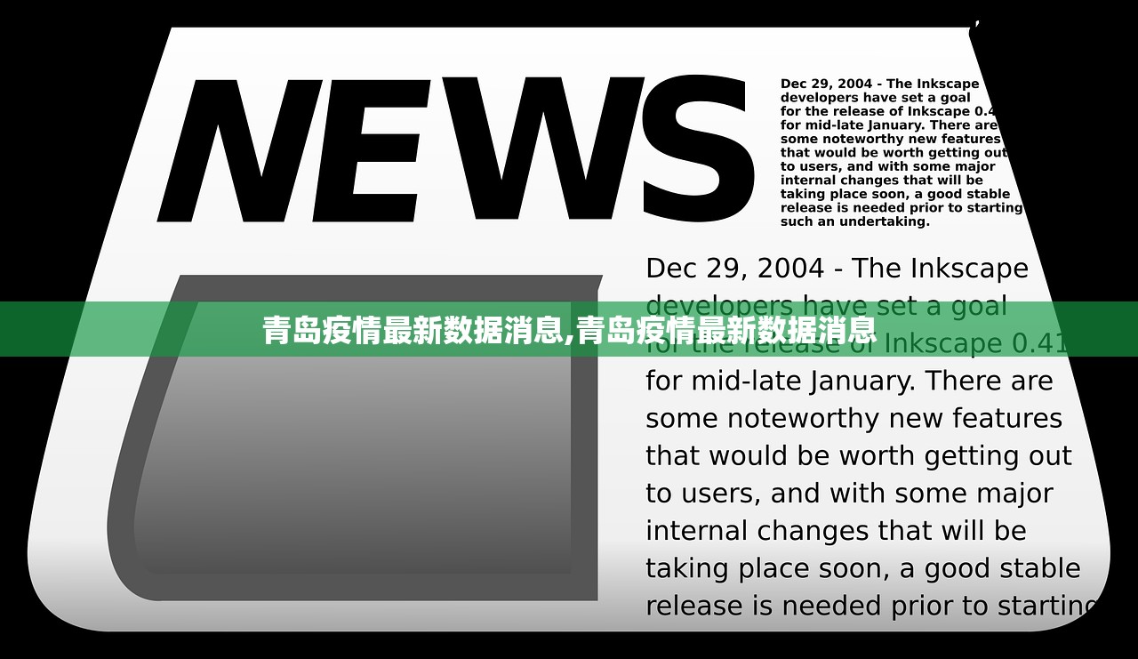 青岛疫情最新数据消息,青岛疫情最新数据消息