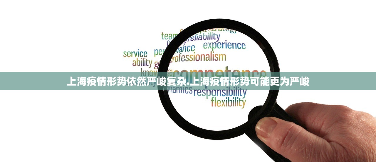 上海疫情形势依然严峻复杂.上海疫情形势可能更为严峻 上海疫情形势依然严峻复杂.上海疫情形势可能更为严峻