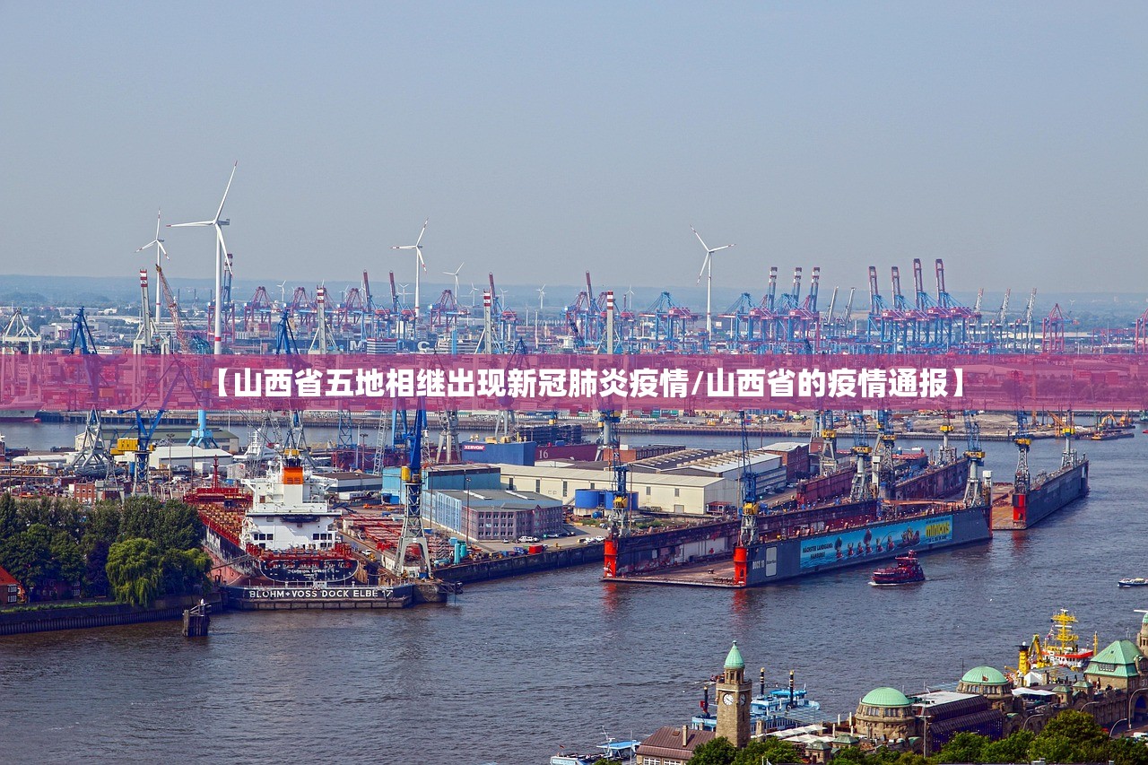 【山西省五地相继出现新冠肺炎疫情/山西省的疫情通报】