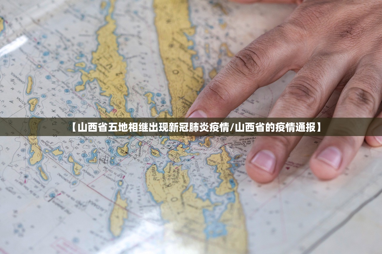 【山西省五地相继出现新冠肺炎疫情/山西省的疫情通报】