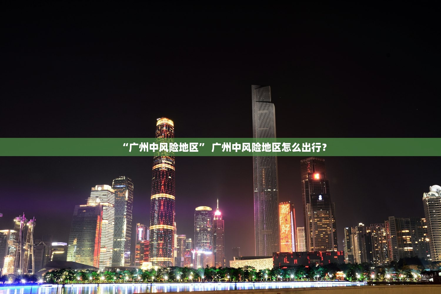 “广州中风险地区	” 广州中风险地区怎么出行？