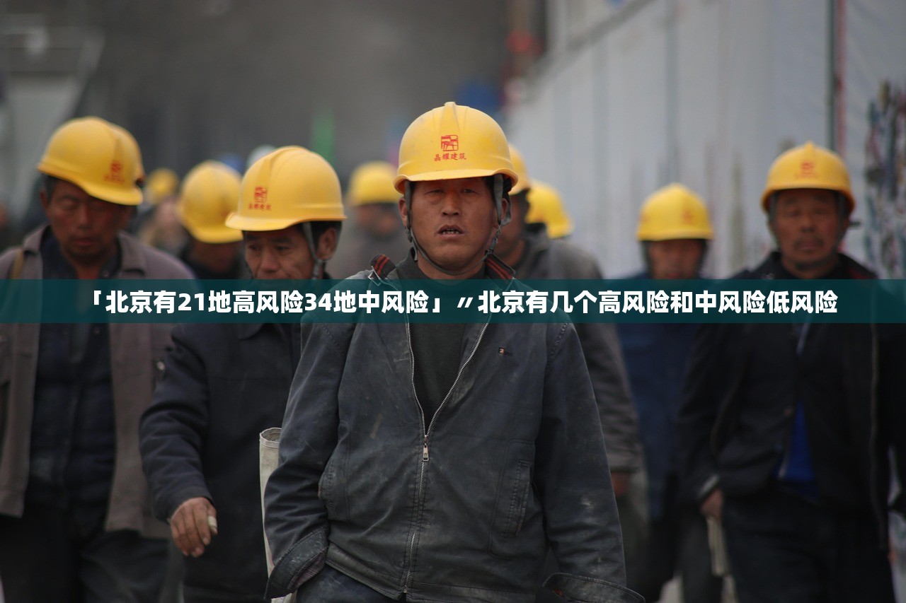 「北京有21地高风险34地中风险」〃北京有几个高风险和中风险低风险 「北京有21地高风险34地中风险」〃北京有几个高风险和中风险低风险