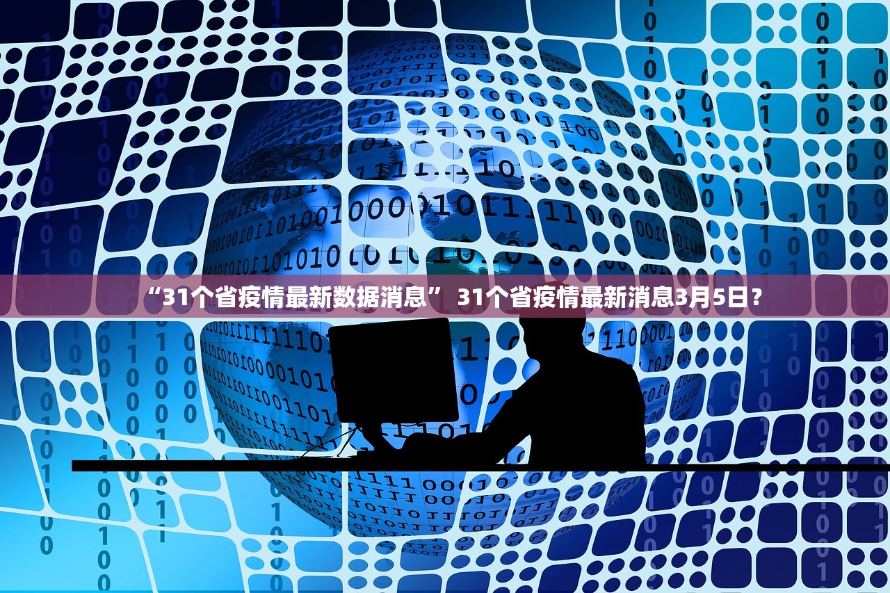 “31个省疫情最新数据消息	” 31个省疫情最新消息3月5日？