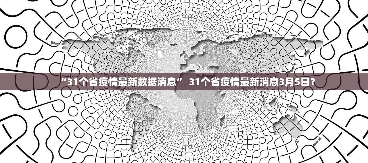 “31个省疫情最新数据消息” 31个省疫情最新消息3月5日？