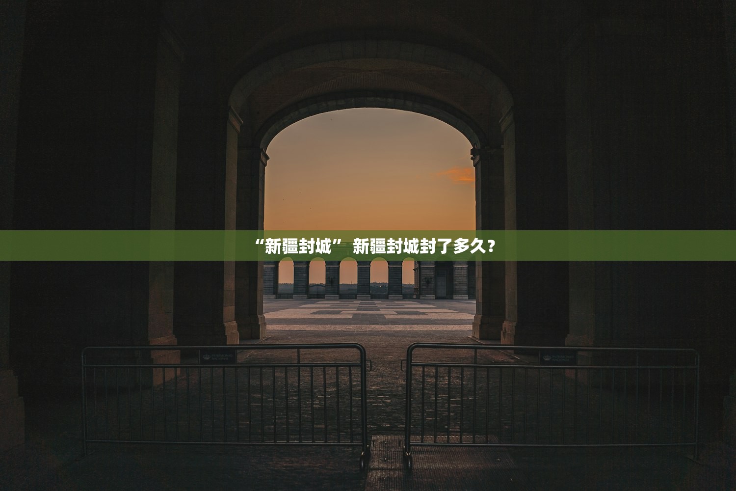 “新疆封城” 新疆封城封了多久？
