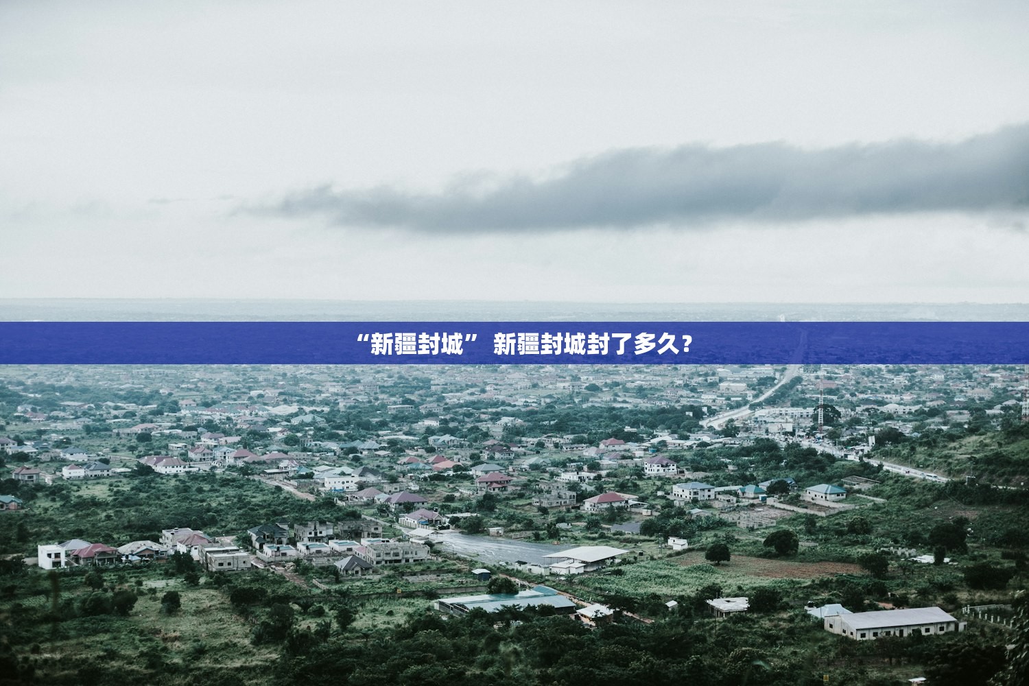 “新疆封城” 新疆封城封了多久？