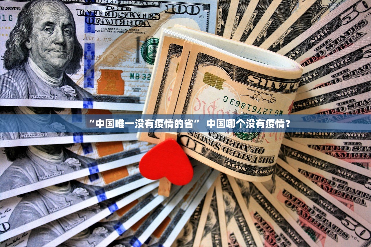 “中国唯一没有疫情的省” 中国哪个没有疫情？