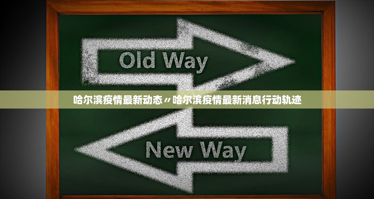 哈尔滨疫情最新动态〃哈尔滨疫情最新消息行动轨迹 哈尔滨疫情最新动态〃哈尔滨疫情最新消息行动轨迹
