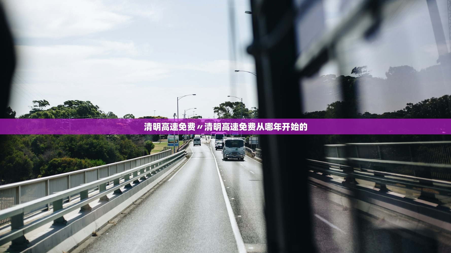清明高速免费〃清明高速免费从哪年开始的