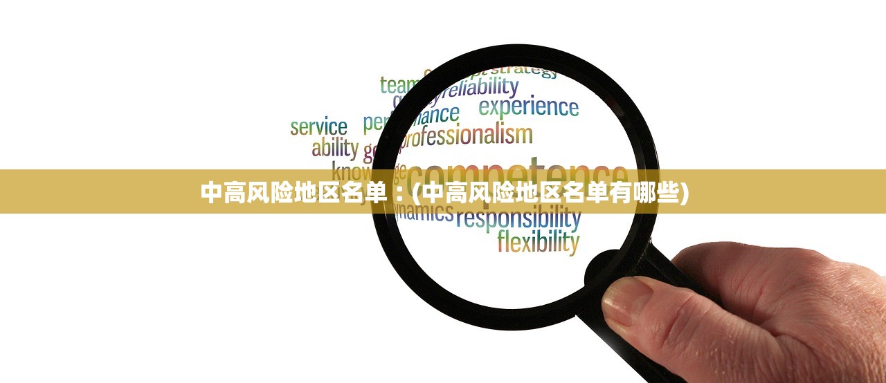 中高风险地区名单︰(中高风险地区名单有哪些)