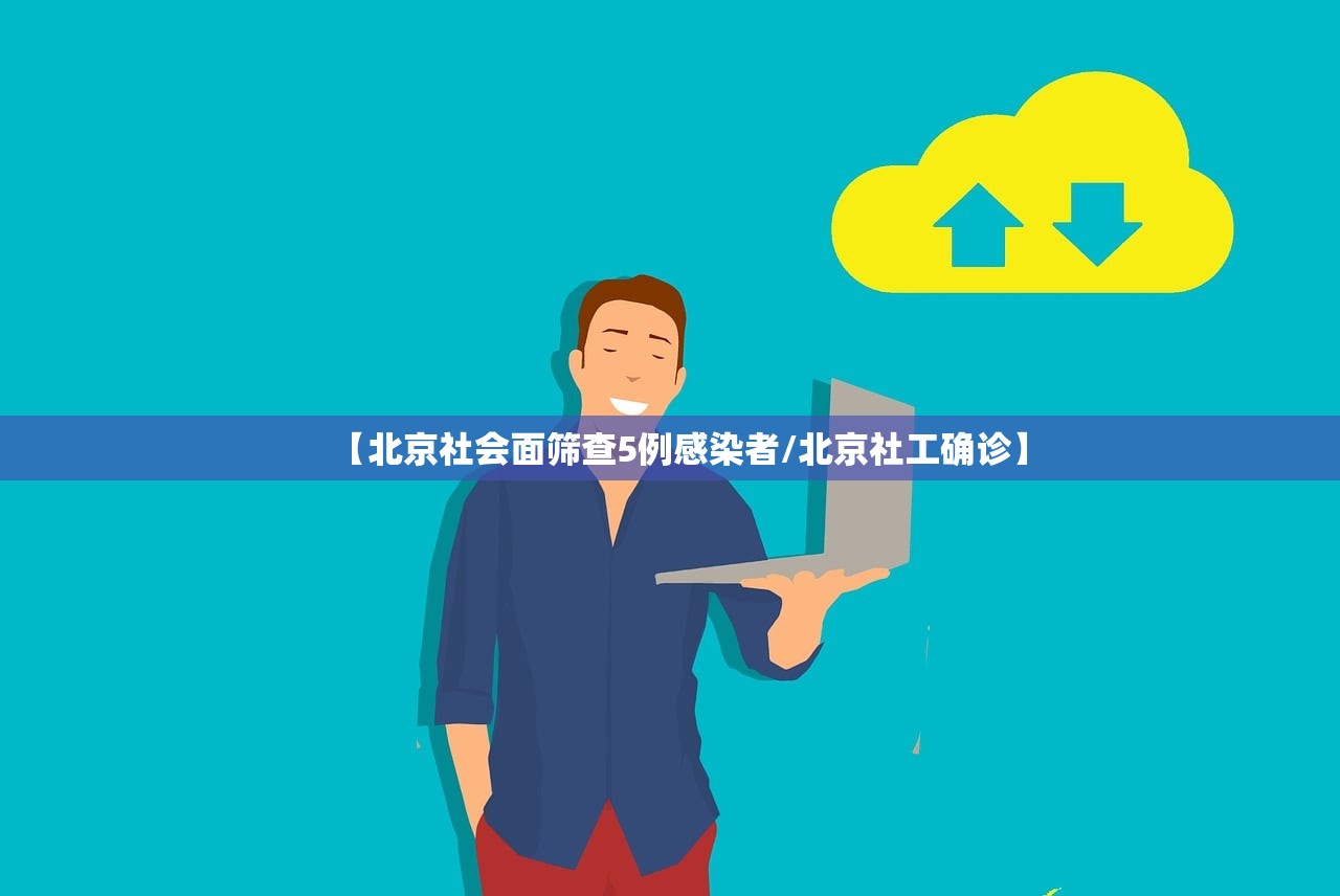 【北京社会面筛查5例感染者/北京社工确诊】