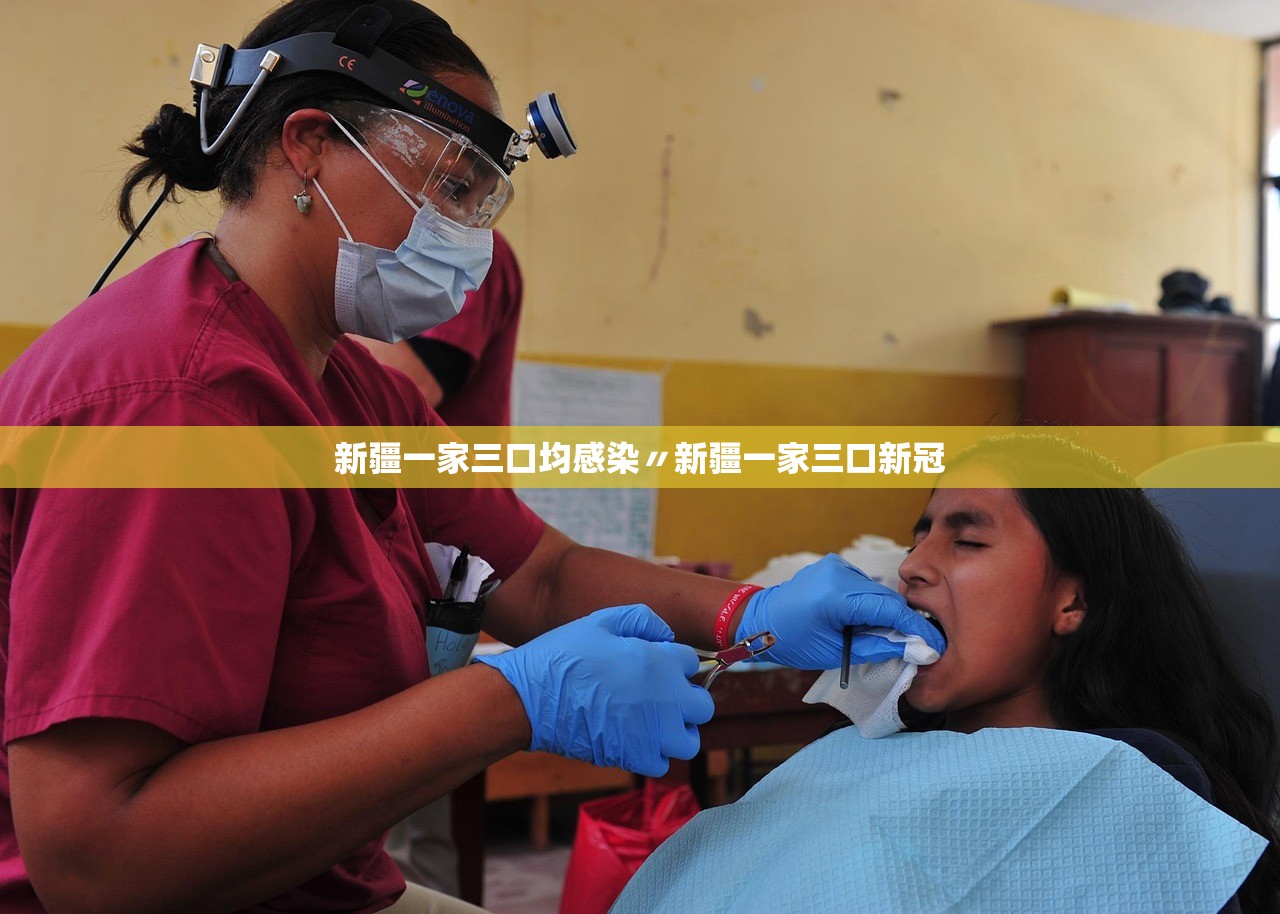 新疆一家三口均感染〃新疆一家三口新冠 新疆一家三口均感染〃新疆一家三口新冠