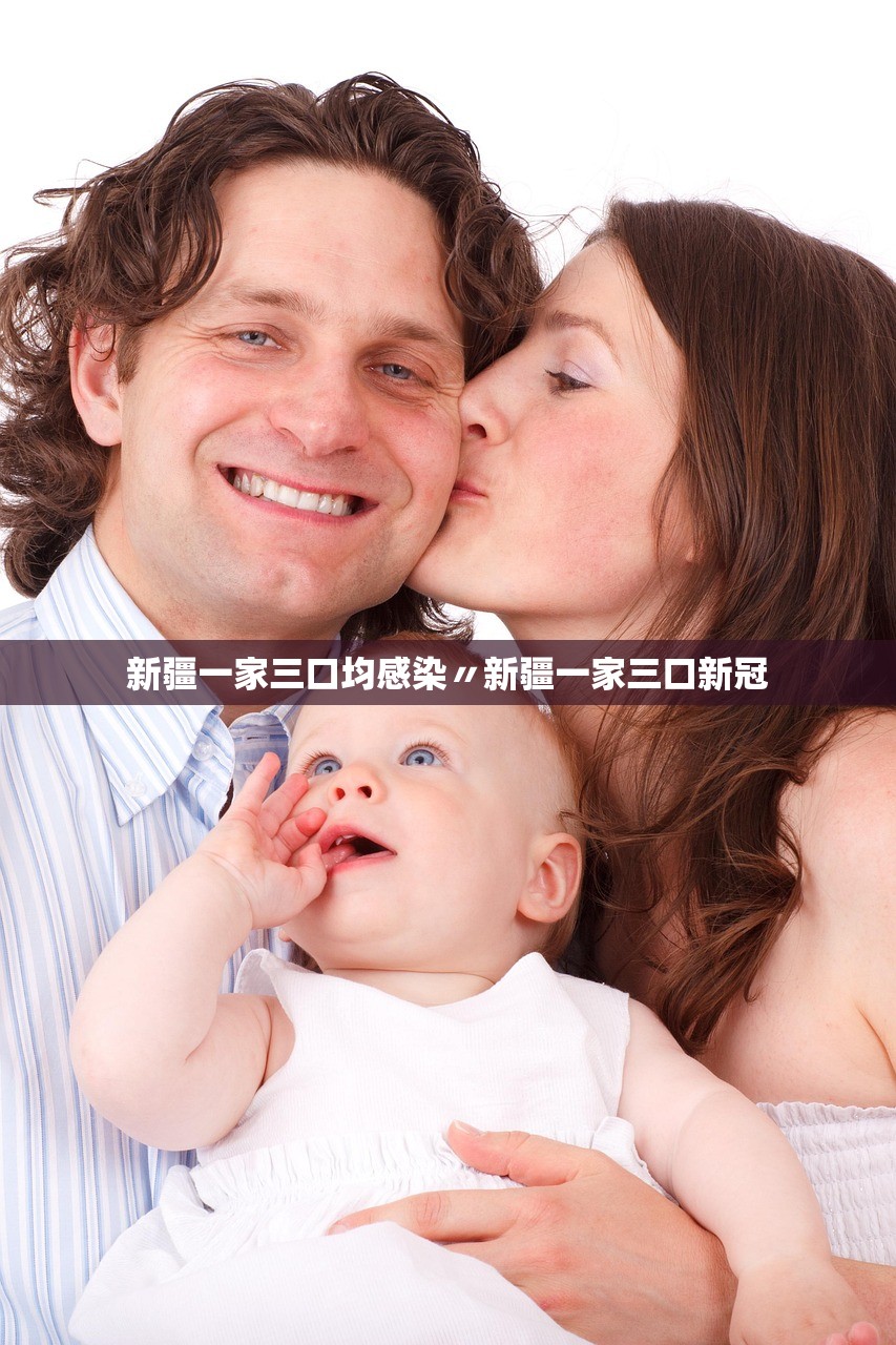 新疆一家三口均感染〃新疆一家三口新冠 新疆一家三口均感染〃新疆一家三口新冠