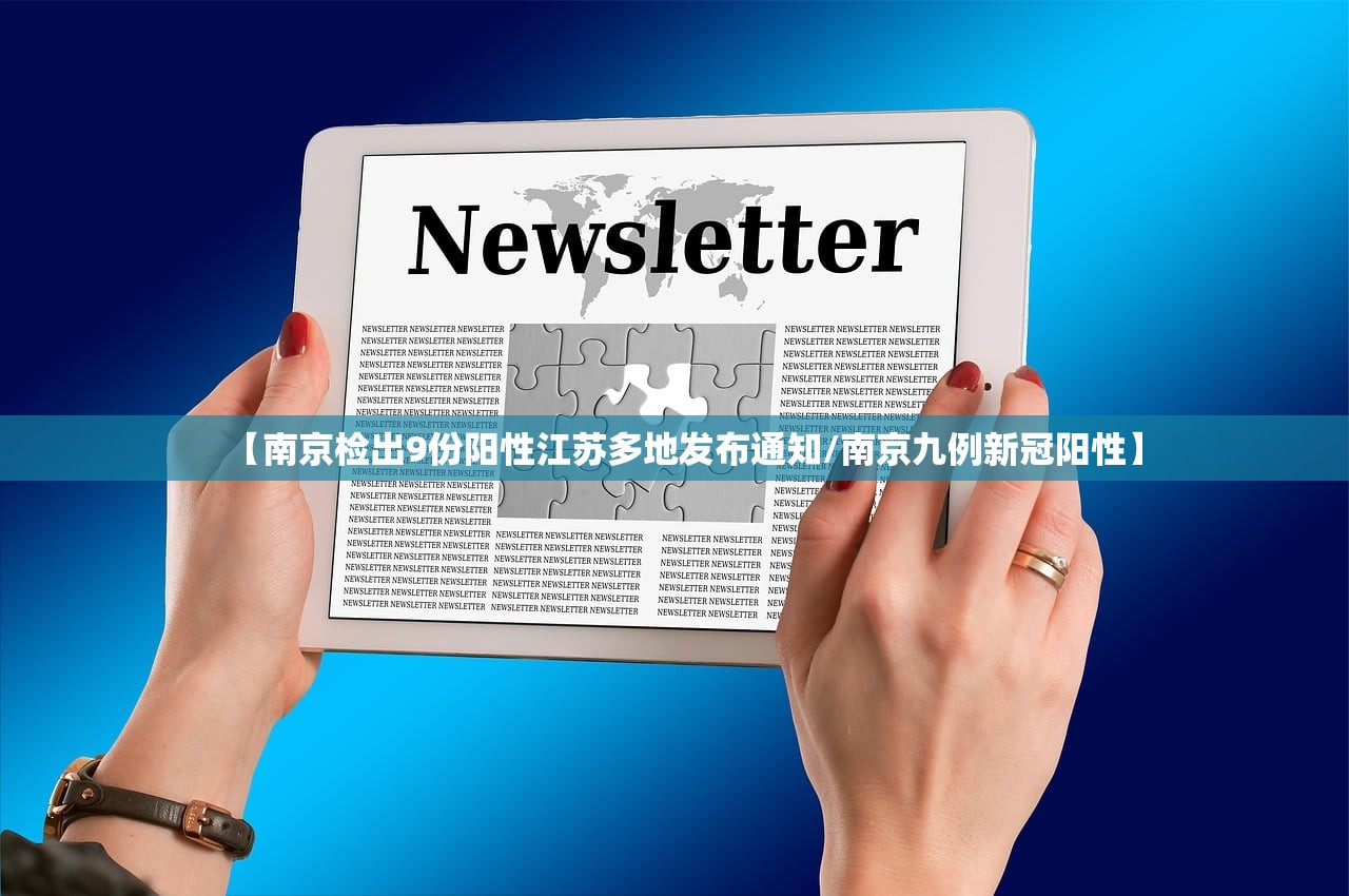 【南京检出9份阳性江苏多地发布通知/南京九例新冠阳性】 【南京检出9份阳性江苏多地发布通知/南京九例新冠阳性】